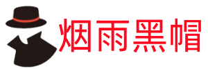 烟雨黑帽